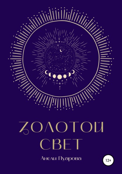 Скачать книгу Золотой свет