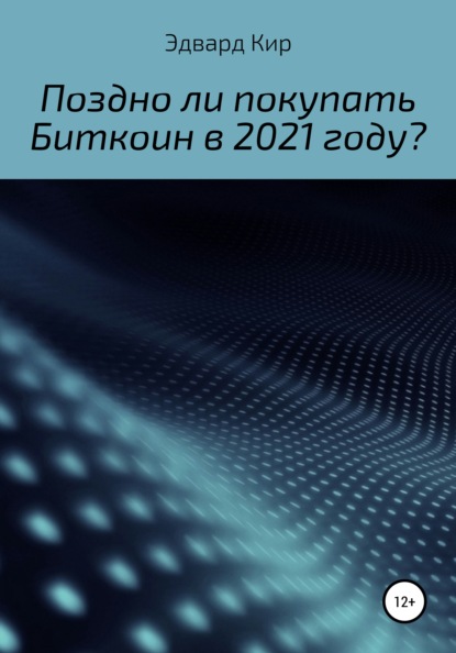 Скачать книгу Поздно ли покупать Биткоин в 2021 году?
