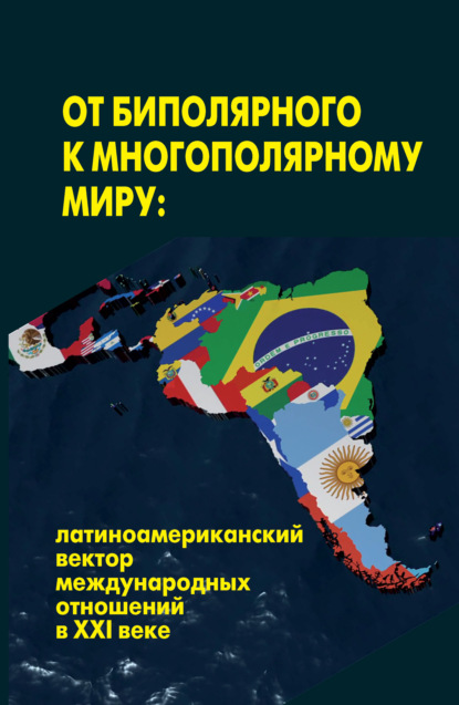 Скачать книгу От биполярного к многополярному миру: латиноамериканский вектор международных отношений в XXI веке