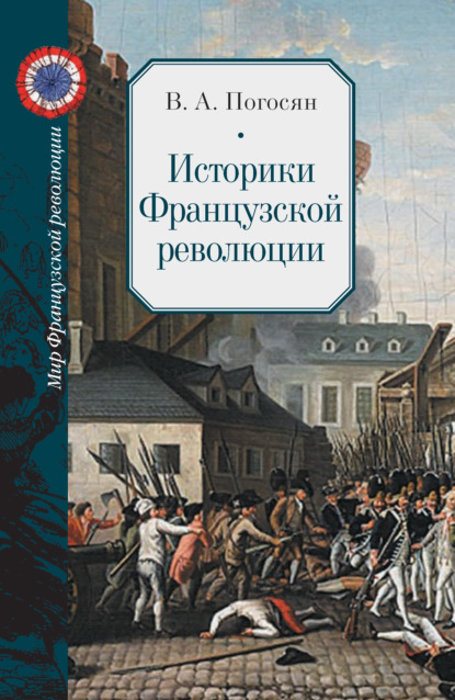 Скачать книгу Историки Французской революции