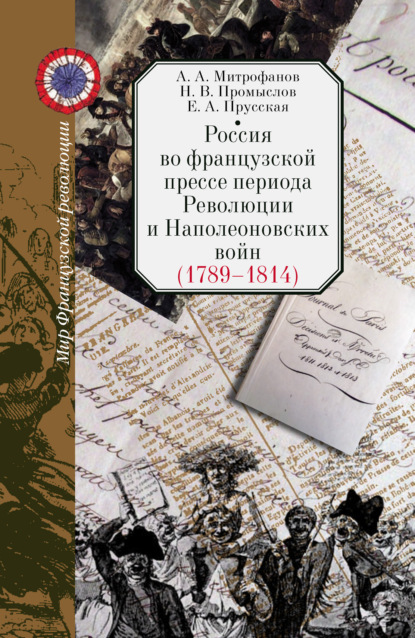 Скачать книгу Россия во французской прессе периода Революции и Наполеоновских войн (1789–1814)