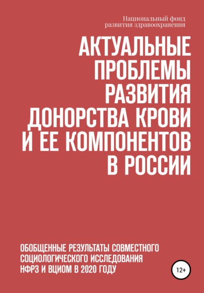 Скачать книгу Актуальные проблемы развития донорства крови и ее компонентов в России