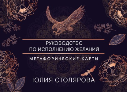 Скачать книгу Искусство получать. Метафорические карты для исполнения желаний