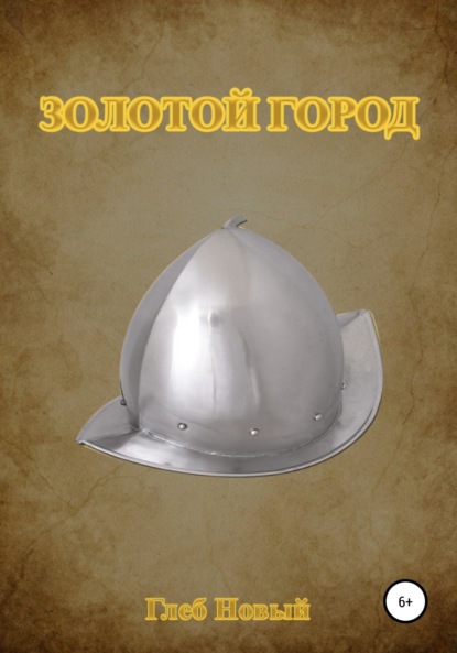Скачать книгу Золотой город