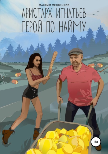 Скачать книгу Аристарх Игнатьев. Герой по найму