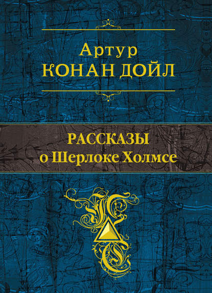 Скачать книгу Рассказы о Шерлоке Холмсе (сборник)
