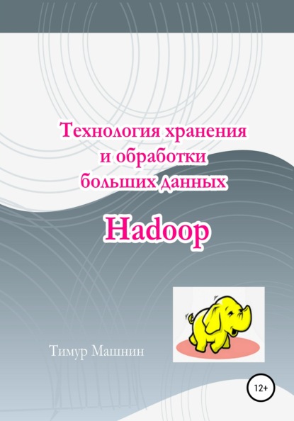 Скачать книгу Технология хранения и обработки больших данных Hadoop