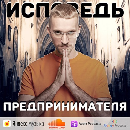 Скачать книгу Исповедь предпринимателя