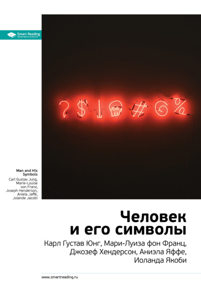 Скачать книгу Ключевые идеи книги: Человек и его символы. Карл Густав Юнг, Мари-Луиза фон Франц, Джозеф Хендерсон, Аниэла Яффе, Иоланда Якоби