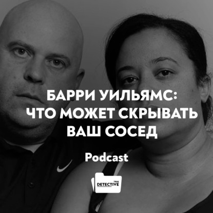 Скачать книгу Барри Уильямс: Что может скрывать ваш сосед