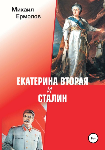 Скачать книгу Екатерина Вторая и Сталин