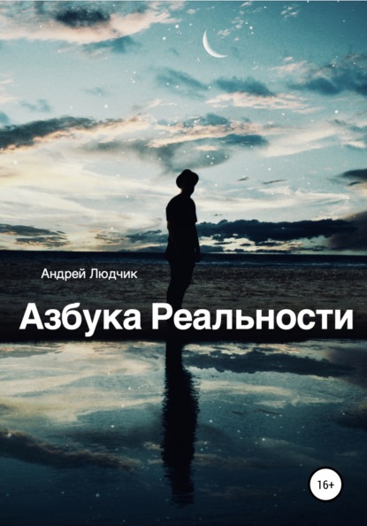 Скачать книгу Азбука Реальности