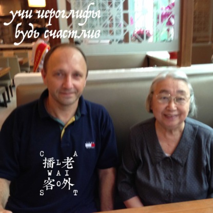 Скачать книгу Директор Института Конфуция: учи иероглифы, будь счастлив