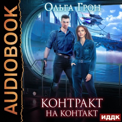 Скачать книгу Контракт на контакт