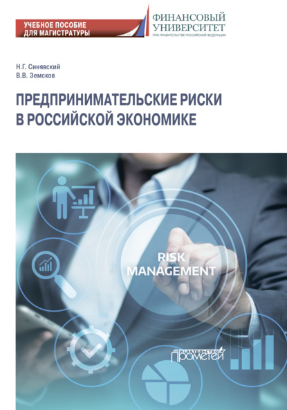 Скачать книгу Предпринимательские риски в российской экономике