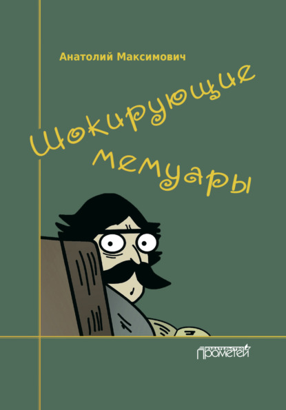 Скачать книгу Шокирующие мемуары