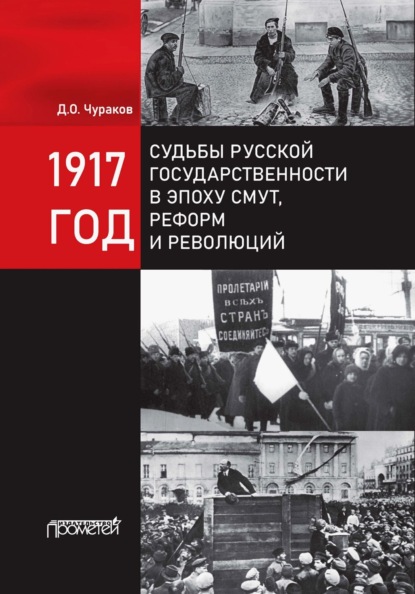 Скачать книгу 1917 год. Судьбы русской государственности в эпоху смут, реформ и революций