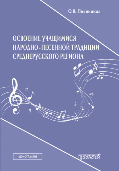 Скачать книгу Освоение учащимися народно-песенной традиции среднерусского региона