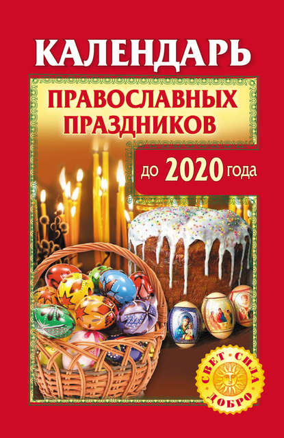 Скачать книгу Календарь православных праздников до 2020 года