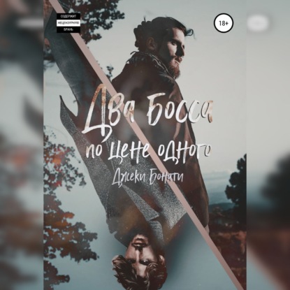 Скачать книгу Два босса по цене одного