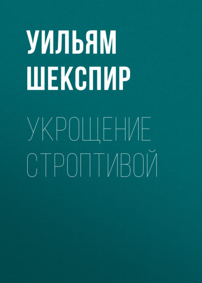 Скачать книгу Укрощение строптивой