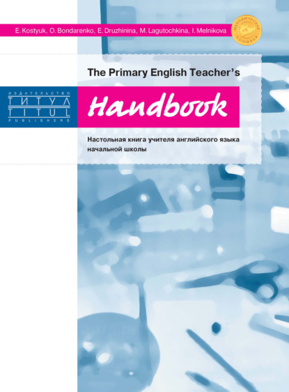 Скачать книгу The Primary English Teacher’s Handbook = Настольная книга учителя английского языка начальной школы