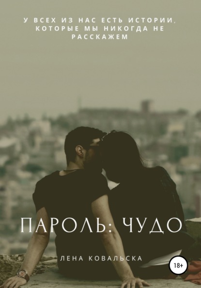 Скачать книгу Пароль: «Чудо»