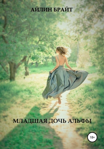 Скачать книгу Младшая дочь Альфы