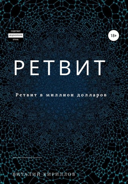 Скачать книгу Ретвит