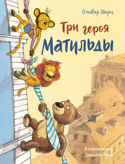 Скачать книгу Три героя Матильды