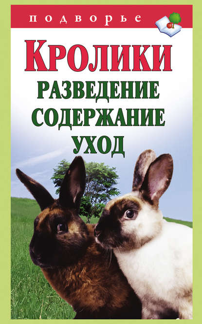 Скачать книгу Кролики: разведение, содержание, уход