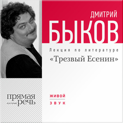 Скачать книгу Лекция «Трезвый Есенин»