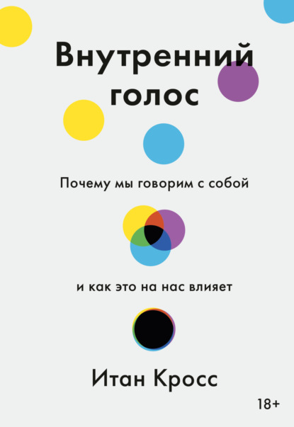 Скачать книгу Внутренний голос. Почему мы говорим с собой и как это на нас влияет