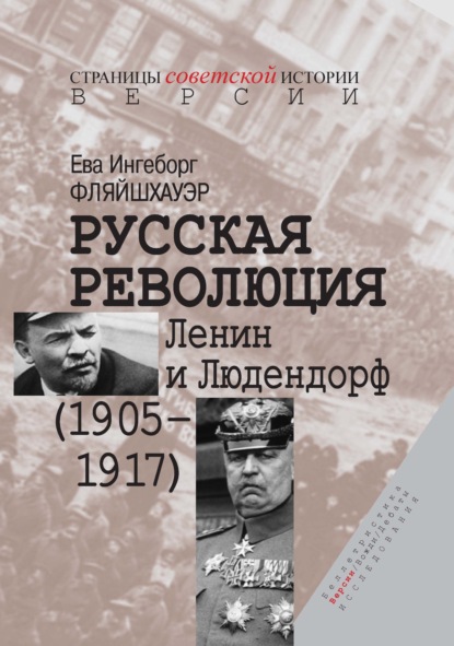 Скачать книгу Русская революция. Ленин и Людендорф (1905–1917)