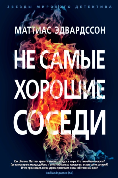 Скачать книгу Не самые хорошие соседи