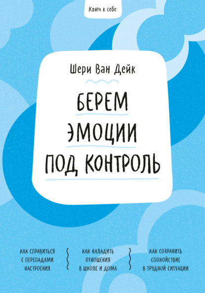 Скачать книгу Ключ к себе. Берем эмоции под контроль