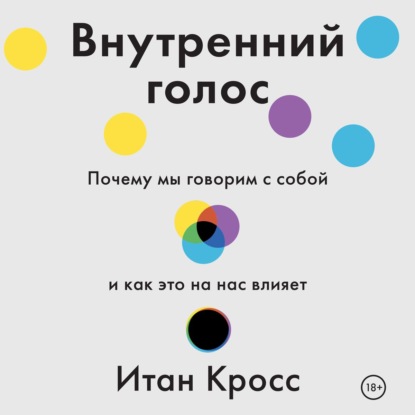 Скачать книгу Внутренний голос. Почему мы говорим с собой и как это на нас влияет