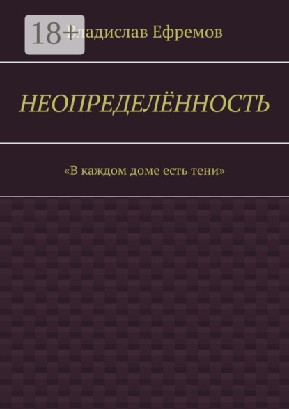 Скачать книгу Неопределённость