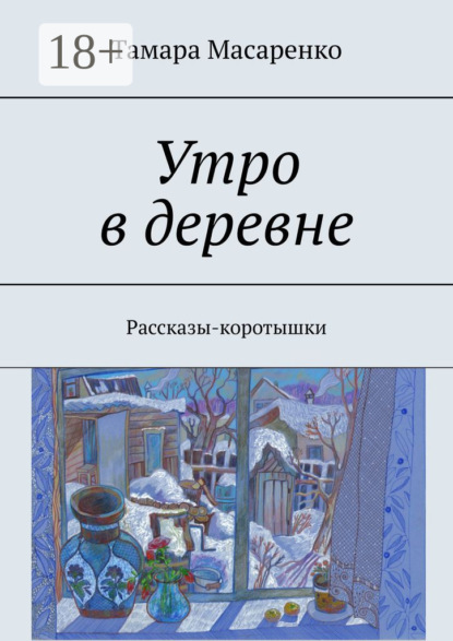 Скачать книгу Утро в деревне. Рассказы-коротышки