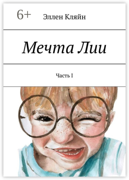 Скачать книгу Мечта Лии. Часть I