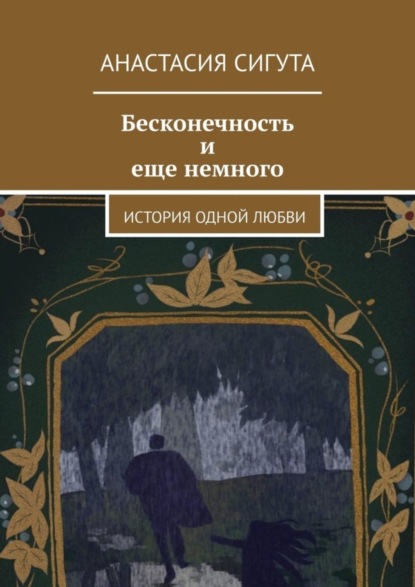 Скачать книгу Бесконечность и еще немного. История одной любви