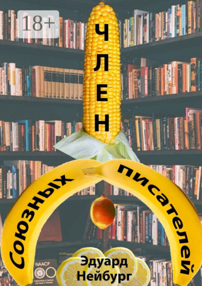 Скачать книгу Член Союзных писателей
