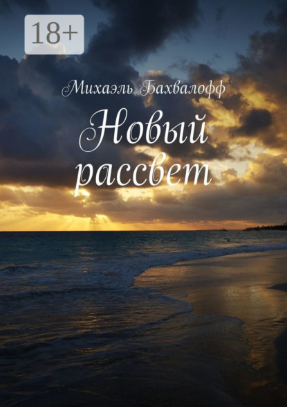 Новый рассвет