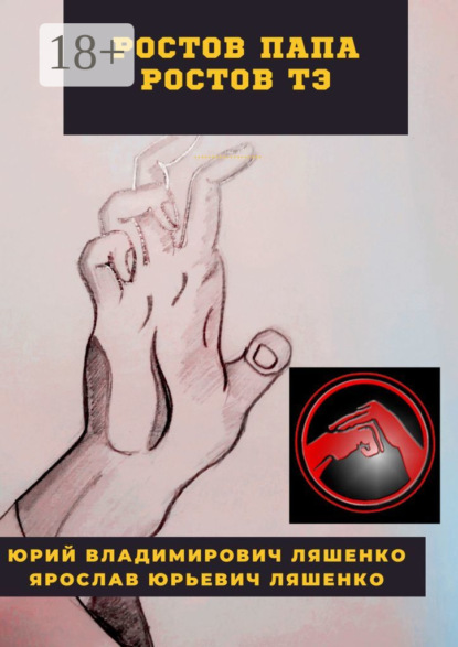 Скачать книгу Ростов-Папа Ростов-Тэ