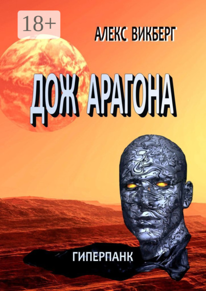 Скачать книгу Дож Арагона. Гиперпанк