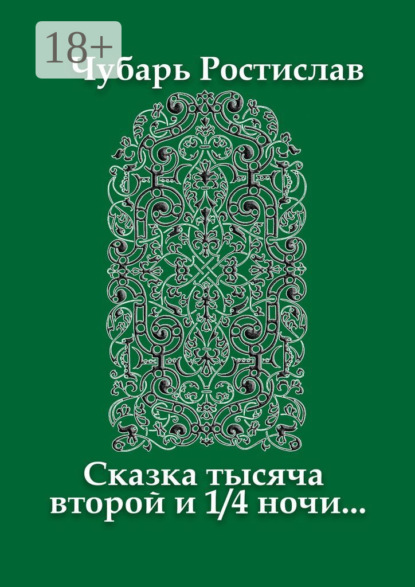 Скачать книгу Сказка тысяча второй и 1/4 ночи…