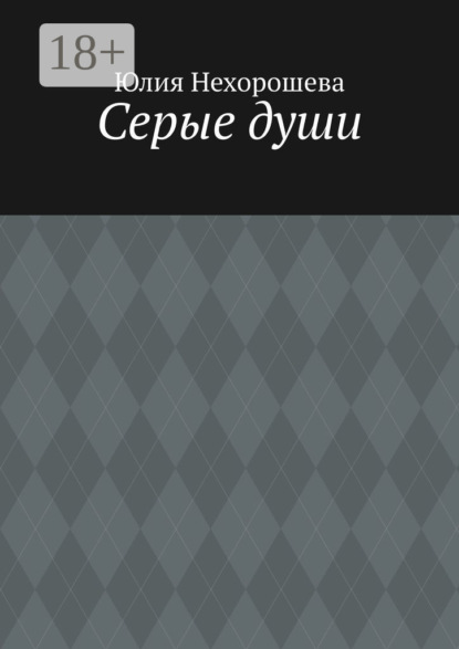 Скачать книгу Серые души