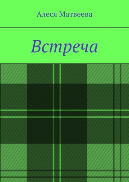 Скачать книгу Встреча