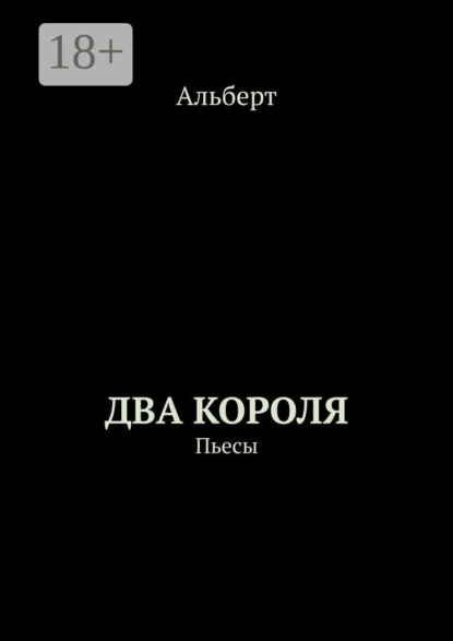 Скачать книгу Два короля. Пьесы