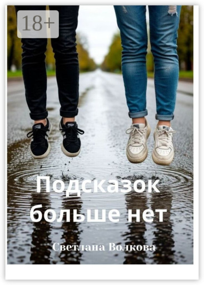 Скачать книгу Подсказок больше нет. Роман